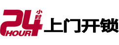 志丹24小时锁行